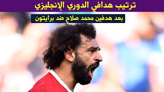 ترتيب هدافي الدوري الإنجليزي بعد هدفين محمد صلاح أمام برايتون فى الدوري الانجليزي