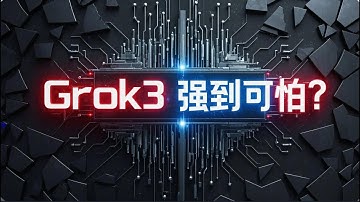 Grok3，馬斯克說，他是地球上最聰明的人工智慧？ #grok3 #馬斯克 #openai #chatgpt #deepseek #ai #大模型