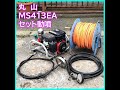 ★商品紹介★[792]丸山 セット動噴 MS413