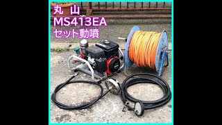 ★商品紹介★[792]丸山 セット動噴 MS413