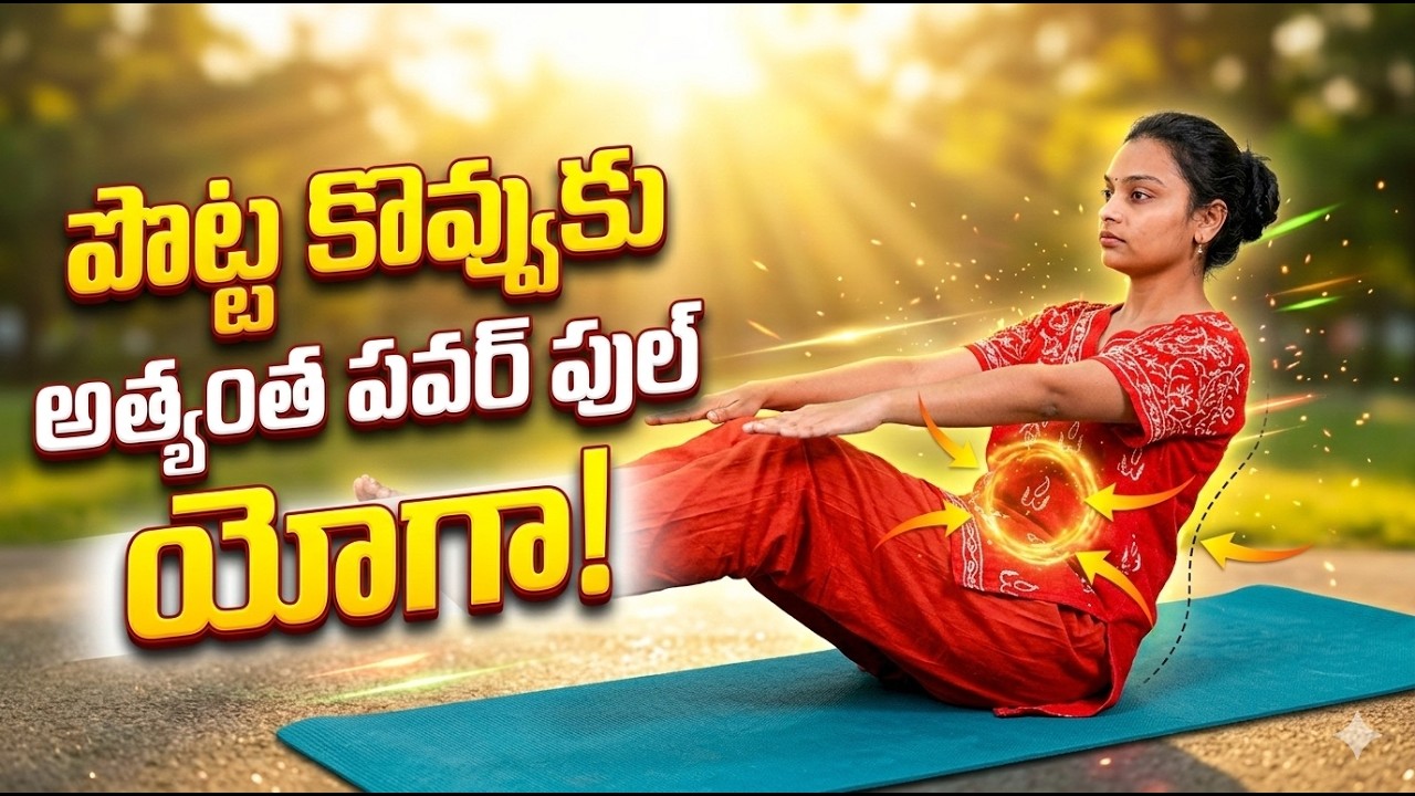 పొట్ట కొవ్వును 7 రోజుల్లో తగ్గించే అత్యంత పవర్ ఫుల్ యోగా! | Fat Burning Yoga | Sahithi Yoga