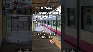 いつ聴いても良き音 東洋IGBT 新京成N800形発車 #asmr #鉄道 #走行音 #電車 #全区間走行音 #train #今日の走行音 #railway #鉄道走行音 #新京成 #東洋IGBT