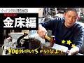 【再開！】永久保存版！刀鍛冶直伝ナイフ作り講座⑤金床を深堀り！