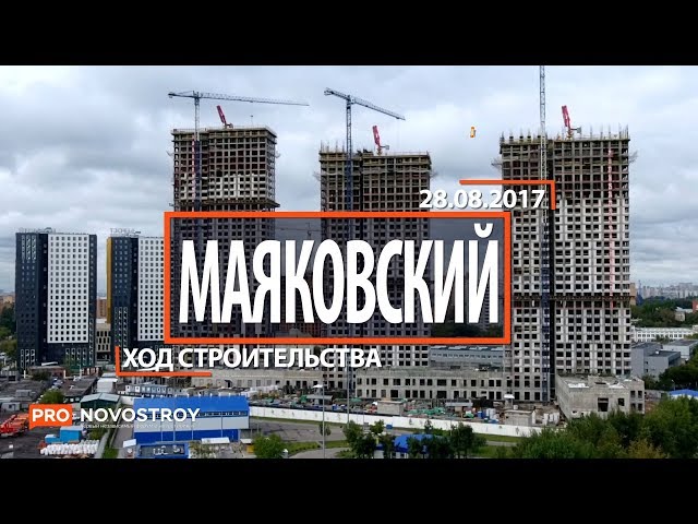 ЖК "Маяковский " [Ход строительства от 28.08.2017]