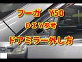 【フーガ】　Y50　ドアミラー外し方　ＤＩＹ参考
