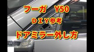 【フーガ】　Y50　ドアミラー外し方　ＤＩＹ参考