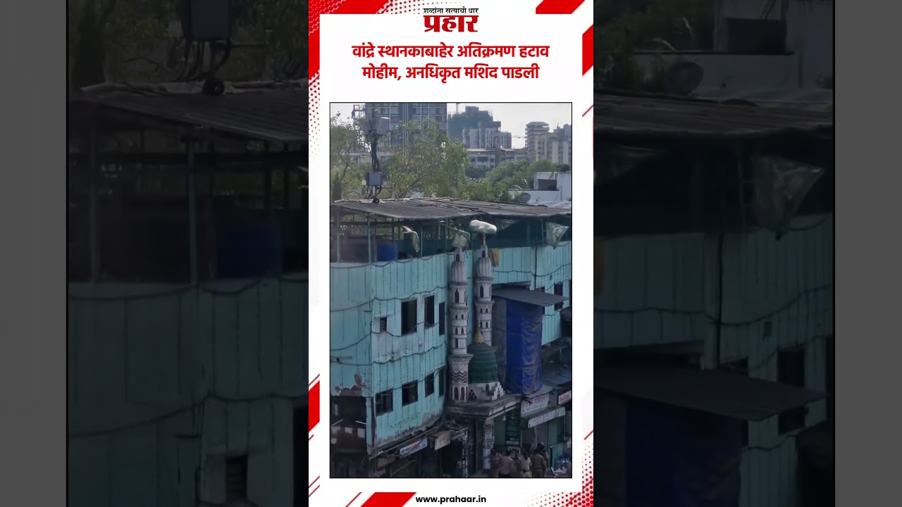 Bandra | वांद्रे स्थानकाबाहेर अतिक्रमण हटाव मोहीम, अनधिकृत मशिद पाडली | Mumbai | PrahaarNewsLine |