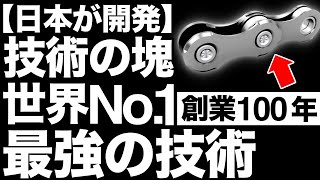 【衝撃】世界トップ！日本のチェーン技術が世界を凌駕する！【椿本チエイン】