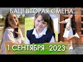 1 СЕНТЯБРЯ 2023 КРЮКОВЫ / СНОВА В ШКОЛУ, МГУ и МПГУ / BACK TO SCHOOL