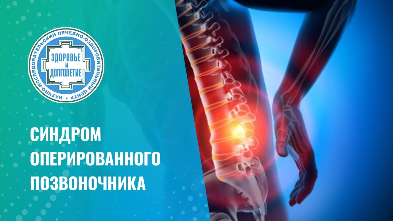 👉 Синдром оперированного позвоночника