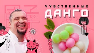 ДАНГО | ПРОСТОЙ РЕЦЕПТ | Как приготовить Данго