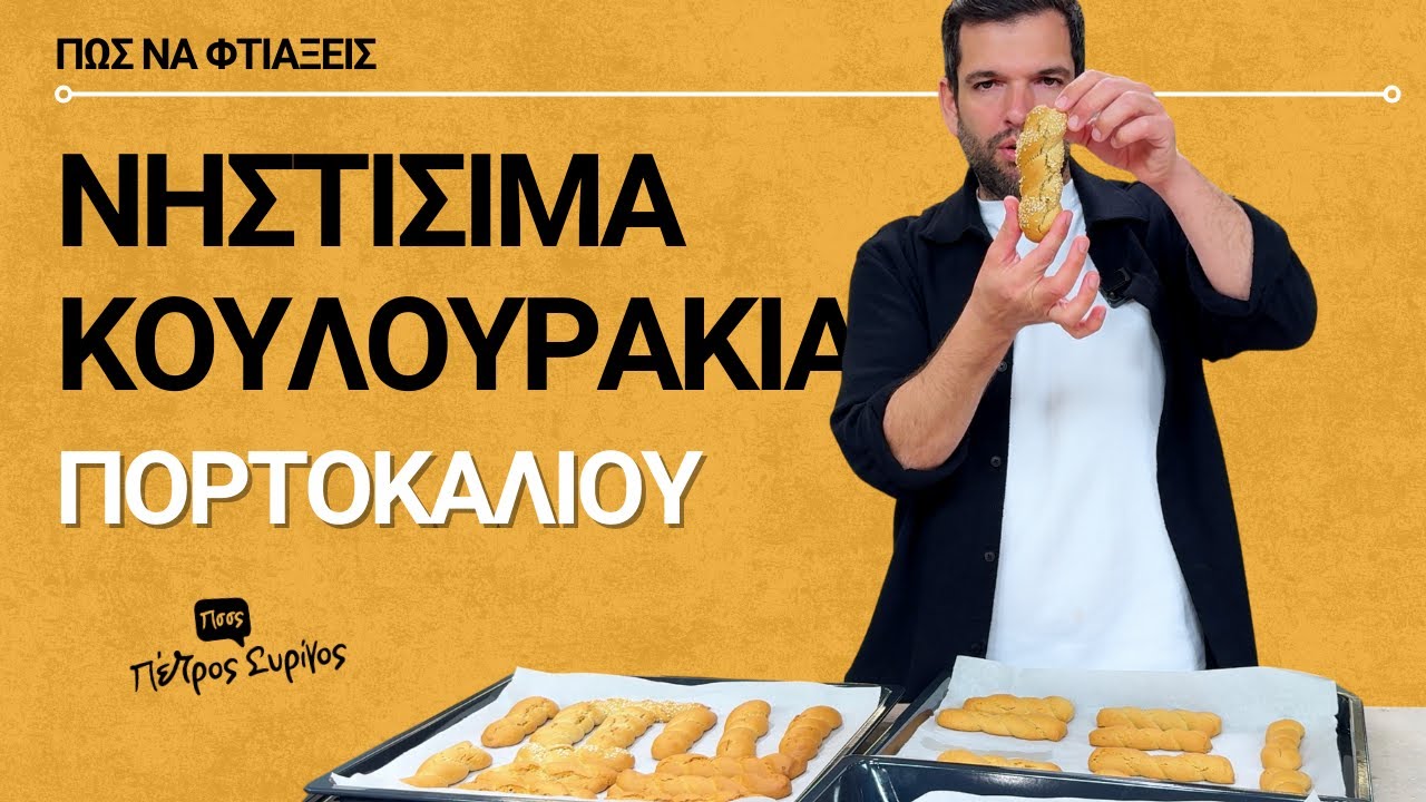ΝΗΣΤΙΣΙΜΑ ΚΟΥΛΟΥΡΑΚΙΑ ΠΟΡΤΟΚΑΛΙΟΥ | ΠΕΤΡΟΣ ΣΥΡΙΓΟΣ