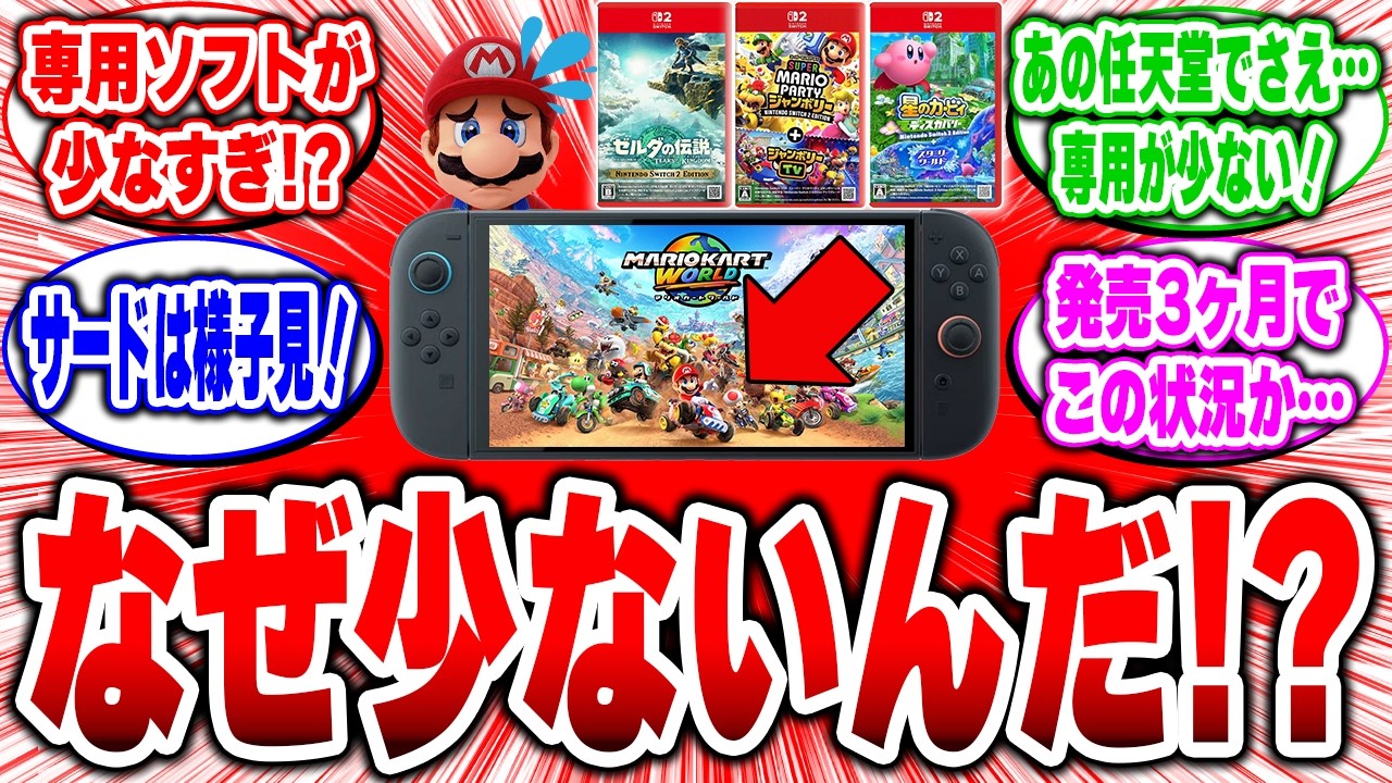 任天堂の誤算!?】Switch2専用ソフト少なすぎ問題にゲーマー大反応