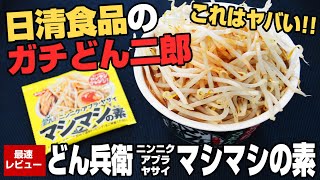 【衝撃新製品】日清が本気で作ったどん二郎「どん兵衛ニンニク・アブラ・ヤサイ マシマシの素」がガチすぎる!! 実食レビューするぞ!!【野島慎一郎】