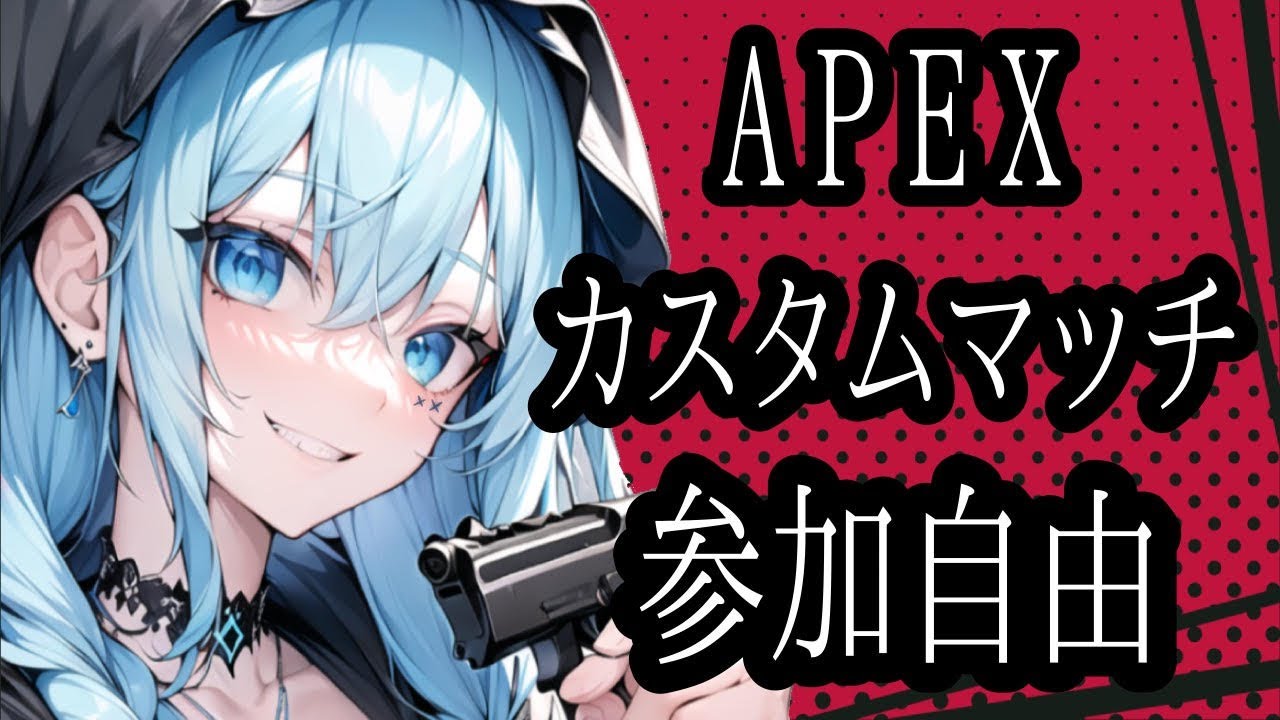 【apex】第22回 apex カスタムマッチ リスナー参加型 ！ 配信中　#エーペックス　#女性配信　#女性実況　#ライブ　#live #エーペックスレジェンズ【ながやまめめ】