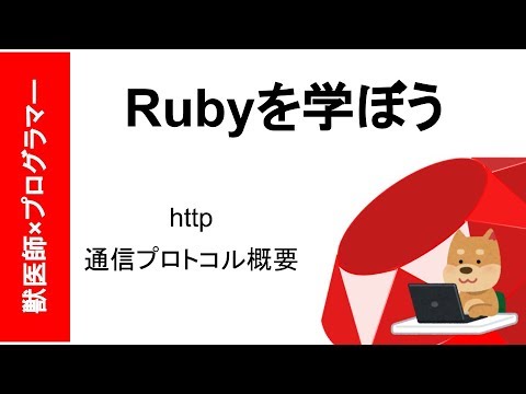 [Ruby入門]http 通信プロトコルの概要