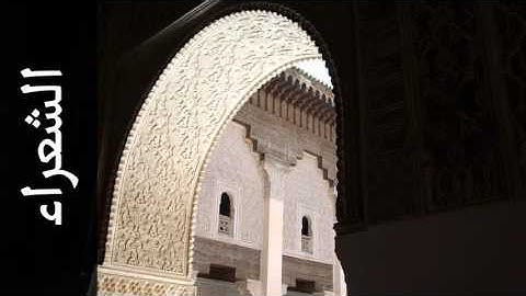 سورة الشعراء عبدالرحمن السديس - Surah Ash-Shu'araa Abdulrahman Alsudaes