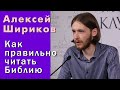 Алексей Шириков. Как правильно читать Библию