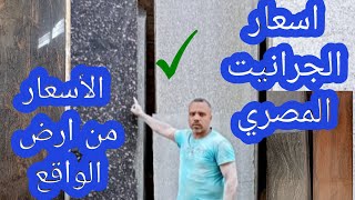 اسعار الجرانيت المصري.جرانيت جلاكسي