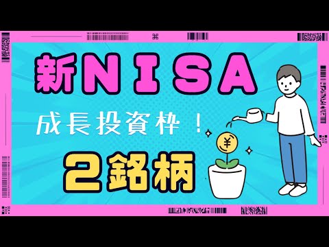 新NISAの成長投資枠で注目！ 2024年の上昇期待株
