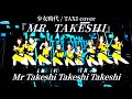 少女時代/TAXI 横山武史ver『MR. TAKESHI』ヤスアジTV