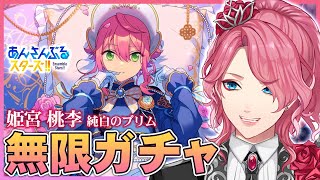 あんスタ】純白のブリム 姫宮桃李くんお迎えするまで無限ガチャ