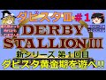 【ダビスタ３】攻略 #１【ダビスタ黄金期を遊ぼう!!】シリーズ第１弾
