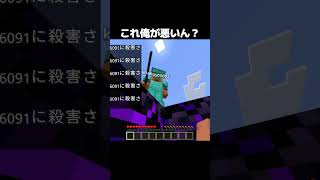これ俺が悪いん? #minecraft #shorts