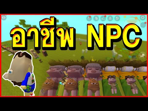 5อาชีพของ NPC คนป่า - Mini World: Block Art