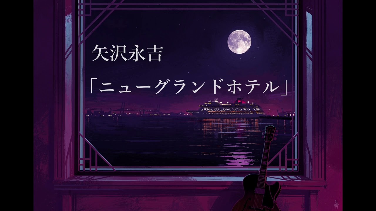 ニューグランドホテル / 矢沢永吉 - Jazz Guitar Arrange - YouTube