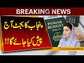 Punjab Budget to Be Presented Today – Key Announcements Expected | Breaking News | Pakistan News