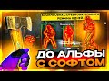 До Альфы с Софтом - БАН ЗА ЛЕГИТ // Читы на кс го