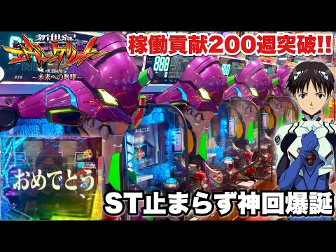新世紀エヴァンゲリオン〜未来への咆哮〜】稼働貢献200週突破記念で