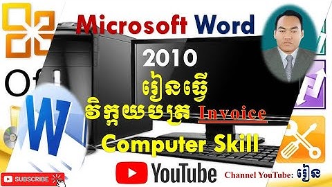 Microsoft Word 2010 របៀបធ្វើវិក្កយបត្រ Invoice