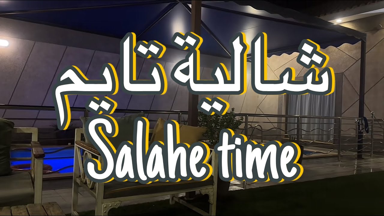 فلوق عشوائي للشالية /سباحة/وناسة/فلة/استمتاع 