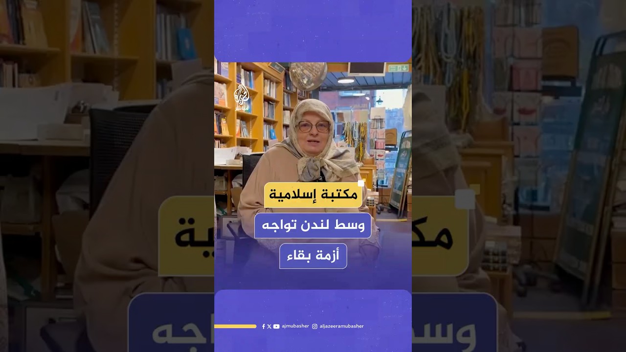 "دار التقوى" أشهر مكتبة للكتب العربية والإسلامية في قلب لندن تواجه أزمة بقاء