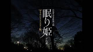 『眠り姫 サラウンドリマスター版』予告