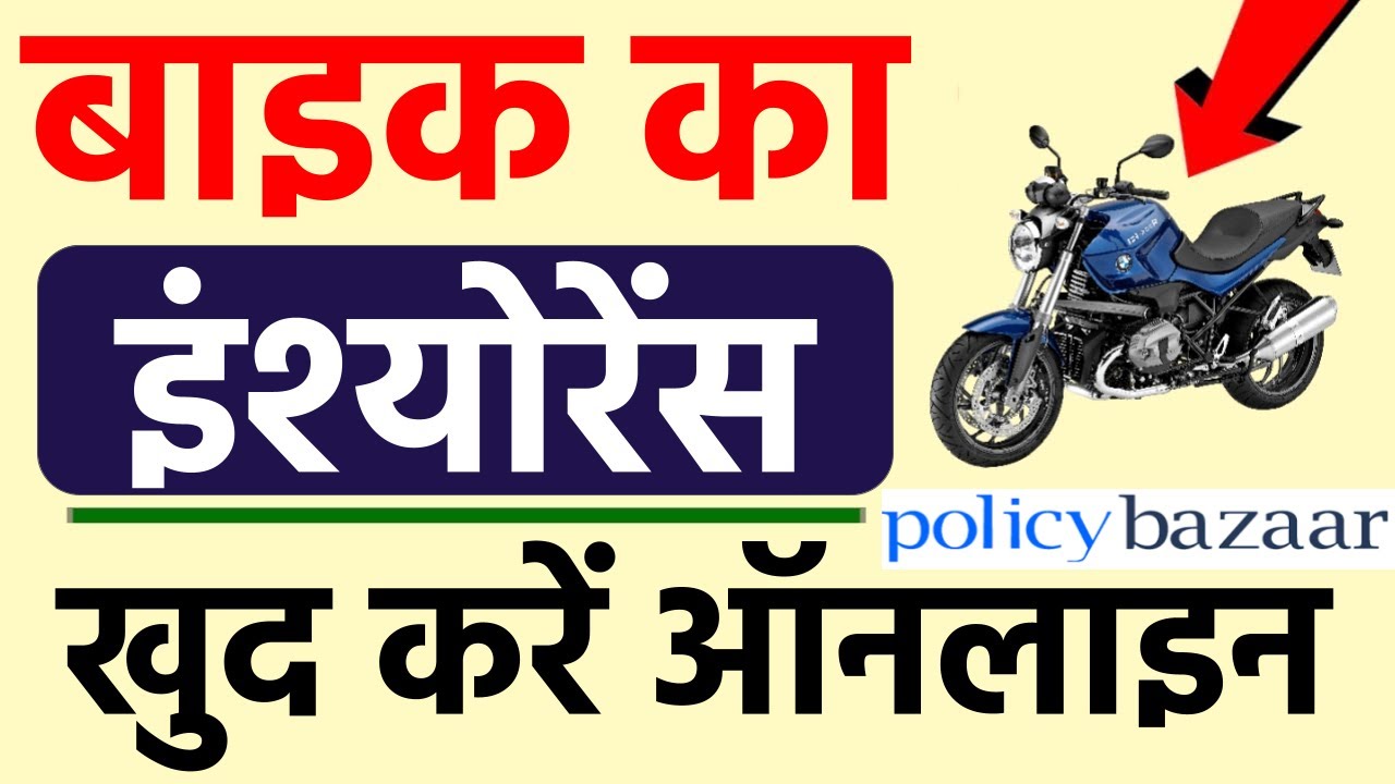 Online Bike Insurance Kaise Kare । Policy Bazaar Se Bike Insurance Kaise Kare। 