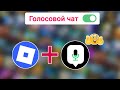 Как включить голосовой чат в Roblox 2025 | Исправление проблемы с голосовым чатом в Roblox!
