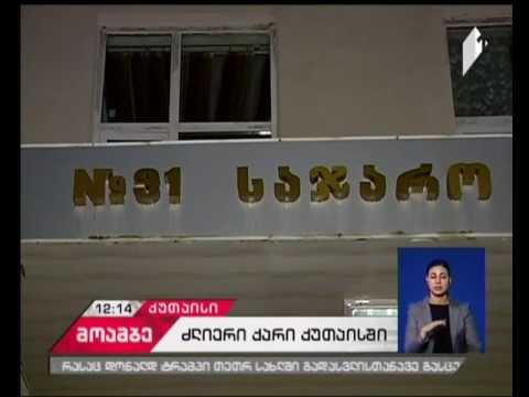 ძლიერმა ქარმა ქუთაისში 31-ე საჯარო სკოლას და სახლებს სახურავები გადახადა