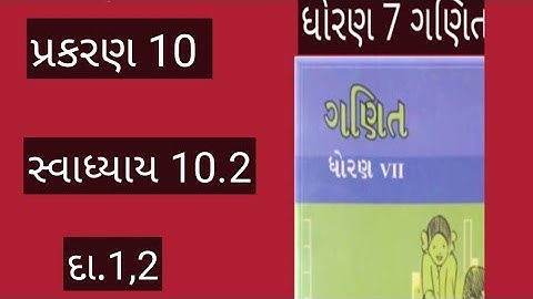 std7maths chapter 10 swadhyay 10.2 dakhlo 1,2/dhoran 7 ganit chapter 10 swadhyay 10.2 dakhlo1,2