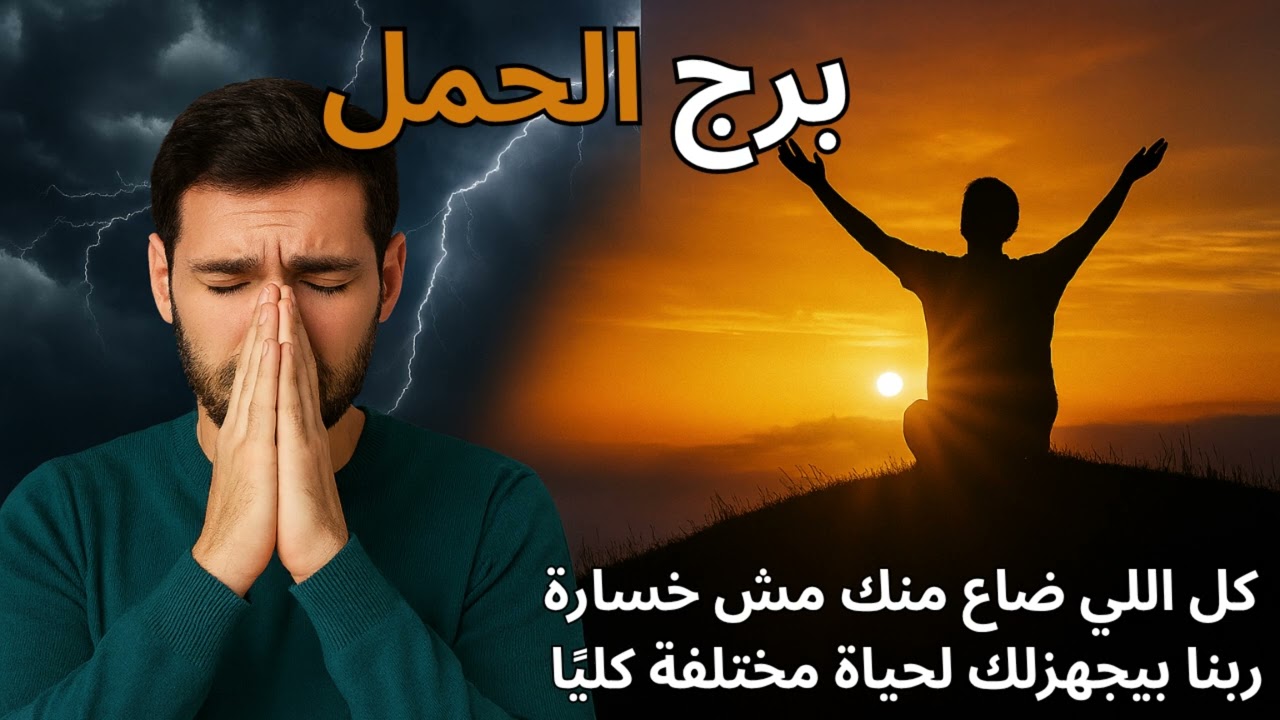 برج الحمل… الصدمة اللي هتفتح عينيك على الحقيقة… والنهاية اللي هتكون بداية جديدة لحياتك