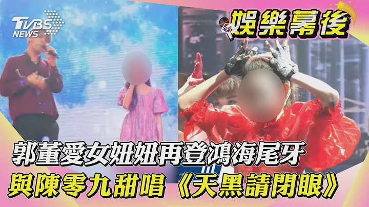 【娱乐幕后】郭董爱女妞妞再登鸿海尾牙 与陈零九甜唱《天黑请闭眼》｜TVBS新闻 - 天天要闻