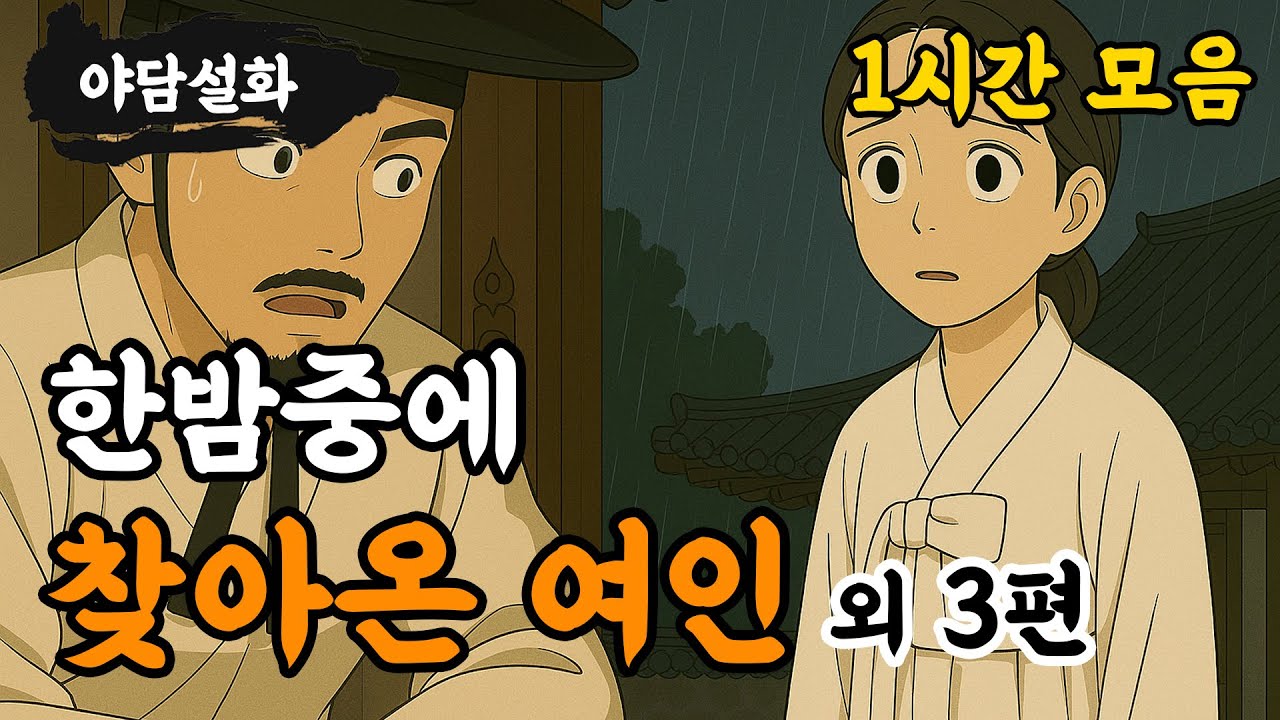 [야담설화 모음 34] 밤 늦게 찾아온 묘령의 여인 외 3편(1시간) - 옛날이야기,야담, 설화, 야사, 고금소총, 몰아보기