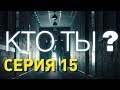 Кто ты? (Серия 15)