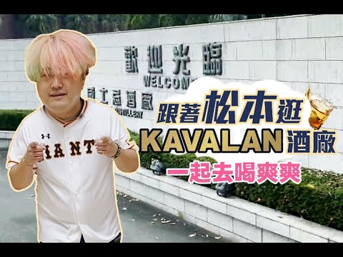 『酒廠巡禮』台灣之光噶瑪蘭酒堡的教育訓練行程，蒙著神秘面紗的酒廠工藝，讓松本來帶大家一探究竟。【全台最大、買酒最便宜】「酒條通」連鎖洋酒 酒廠大巡禮-上篇
