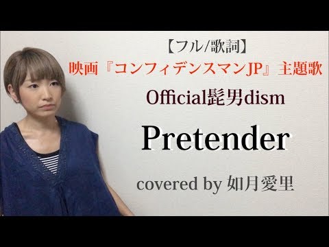 【フル/歌詞】Official髭男dism『Pretender』映画「コンフィデンスマンJP」主題歌 cover 如月愛里