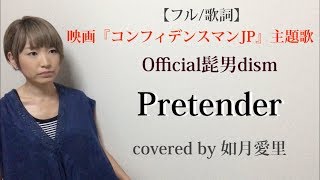 【フル/歌詞】Official髭男dism『Pretender』映画「コンフィデンスマンJP」主題歌　cover 如月愛里