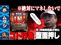 【悪用厳禁】ゴト行為! 「盤面押し」をやったら不思議な現象が起きた...【真・名機列伝 ムサシ編】[スロット]