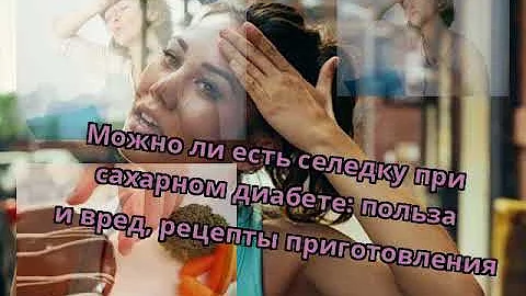 Можно ли есть селедку при сахарном диабете: польза и вред, рецепты приготовления